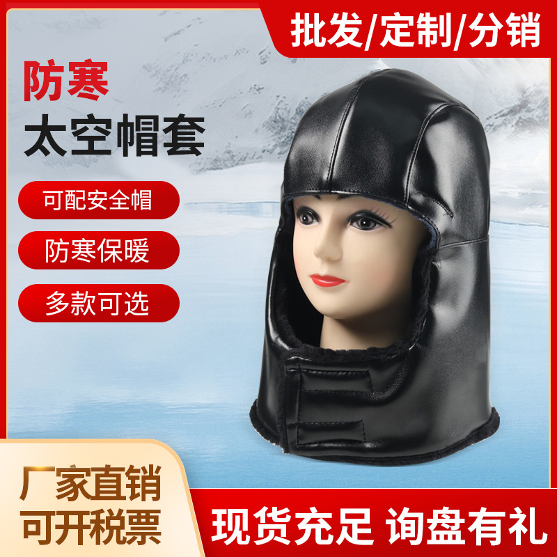 冬季安全帽棉内胆棉内衬pu加绒保暖防寒风冻加厚工地建筑防冻帽套