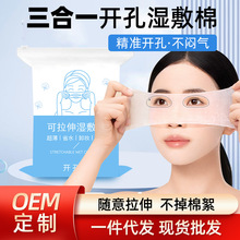 三合一湿敷棉片眼睛鼻子开孔款可拉伸化妆棉片敷脸专用湿敷巾批发