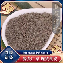 韭菜籽粉中药材店铺纯韭菜子泡茶泡水男性持炒熟久粉末500g