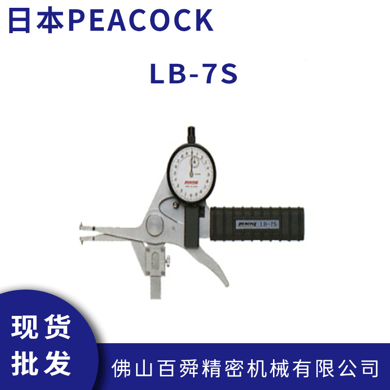日本孔雀PEACOCK凹槽测量机械式内测卡规LB-7S手持式内径卡规