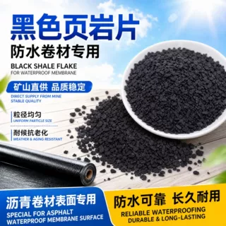 黑色页岩片防水卷材专用矿山直供粒径均匀耐候抗老化沥青卷材表面
