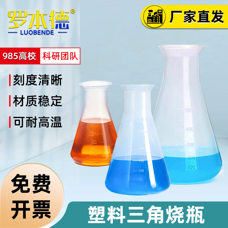 100/ 250/500/1000ml 塑料三角烧瓶带刻度    实验耗材