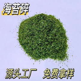 批发海苔碎海苔粒食品级干制水产品脱水海苔片海苔末原料散装批发