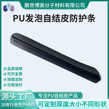 工厂加工定制PU发泡自结皮防撞条耐磨边角防护条PU自结皮定制