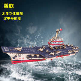 辽宁号厂家直销3D木制立体拼图拼板激光切割DIY手工益智玩具批发