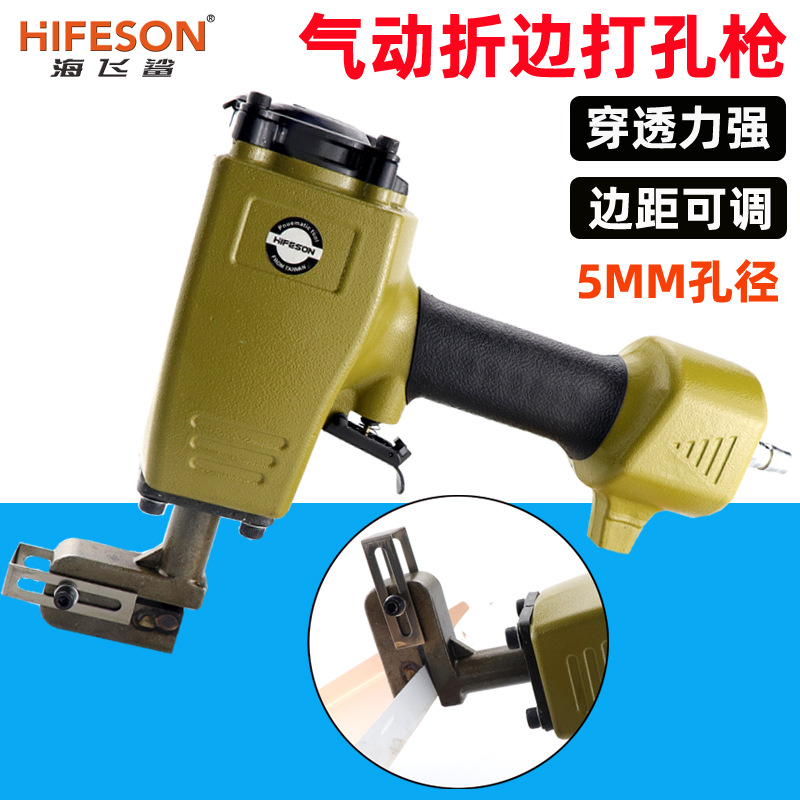 海飞鲨气动折边打孔机 圆孔5mm金属板折边打孔枪 冲孔机打孔器