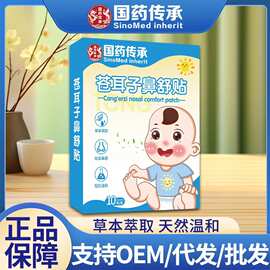 国药传承苍耳子鼻舒贴鼻护贴草本鼻部贴鼻康贴草本萃取批发代发
