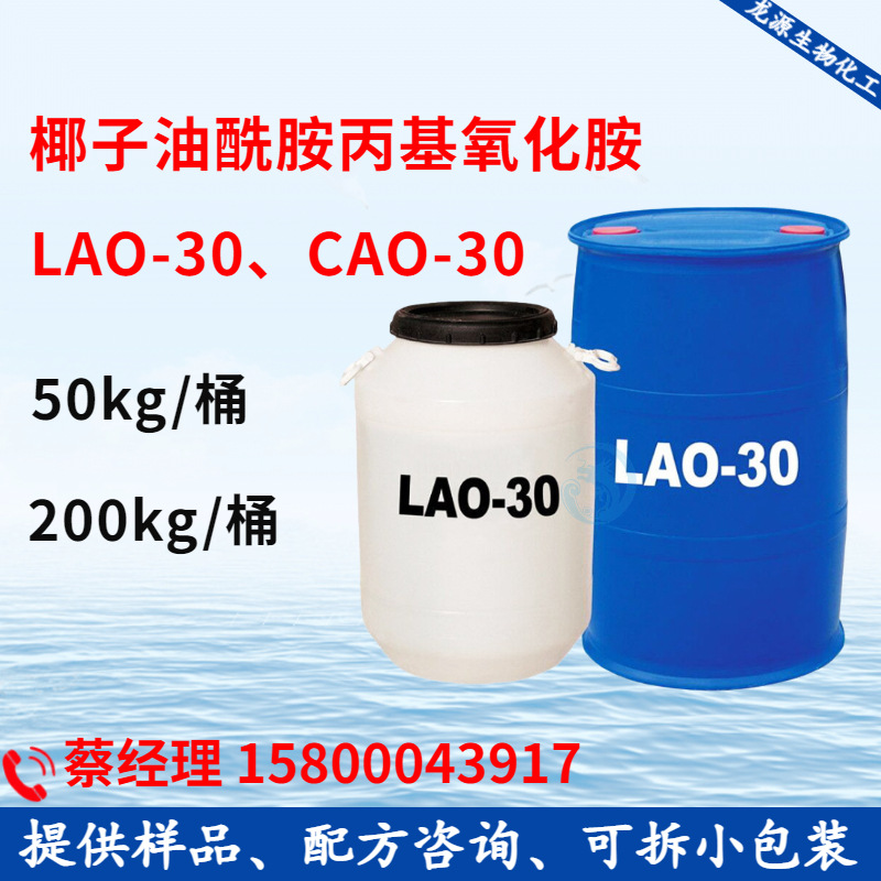 1kg起 椰油酰胺丙基胺氧化胺 LAO-30 增稠剂增稠稳泡剂CAO-30
