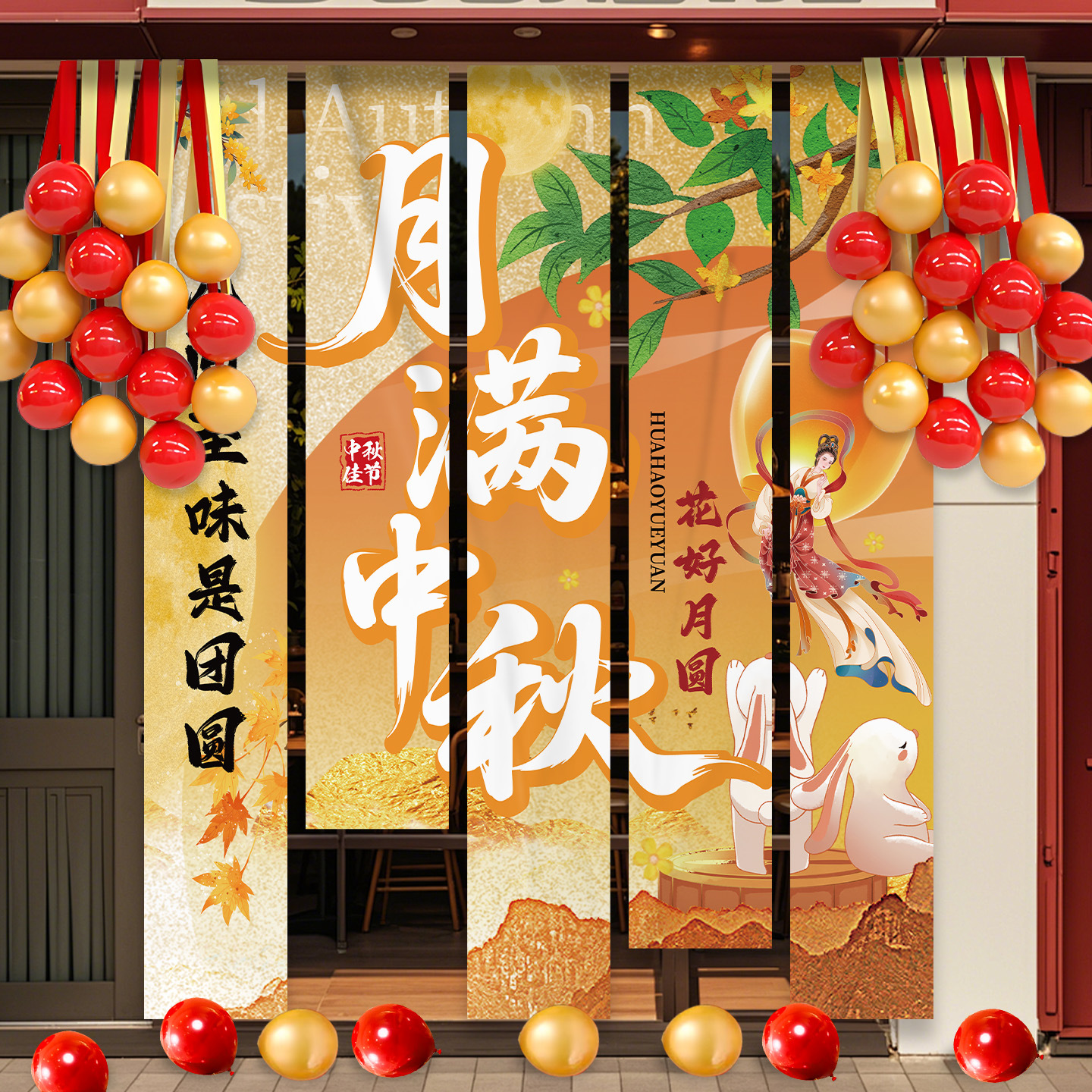 中秋节场景氛围布置装饰户外游园会店铺橱窗活动打卡背景挂布条幅