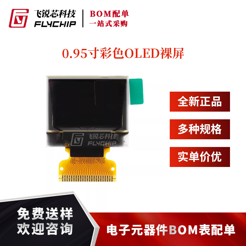 0.95寸彩色OLED裸屏显示屏分辨率96*64 SPI/并口接口SSD1331驱动