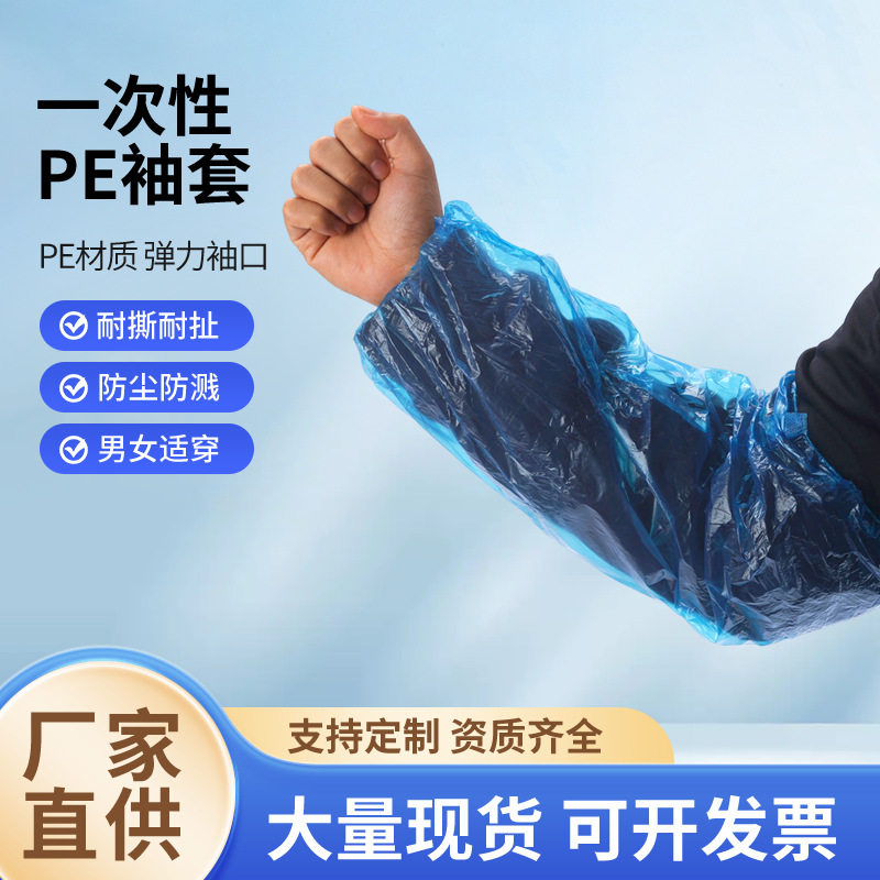 一次性袖套加厚防尘pe塑料袖套厨房餐饮防油污袖套工作防脏袖套