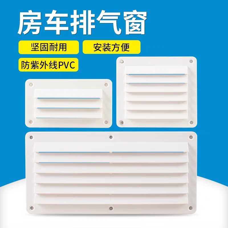 房车出风口 拖车拖挂床车冰箱散热出风口 旅居车排风口换气百叶窗