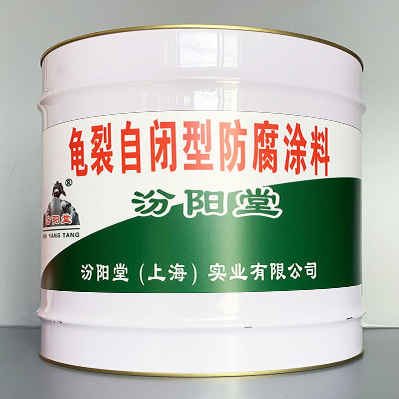 龟裂自闭型防腐涂料、选汾阳堂牌、龟裂自闭型防腐涂料、价格实惠