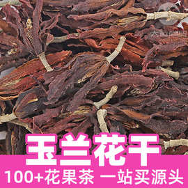 玉兰花干1kg食品级花果茶草茶原料dried magnolia flowers