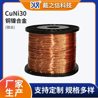 电阻元件专用 CuNi30 铜镍微丝 规格齐全 铜镍合金微丝厂家
