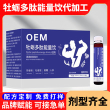 人参牡蛎饮定制男性滋补饮品贴牌牡蛎多肽能量饮oem代加工