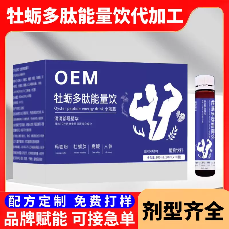 人参牡蛎饮定制男性滋补饮品贴牌牡蛎多肽能量饮oem代加工