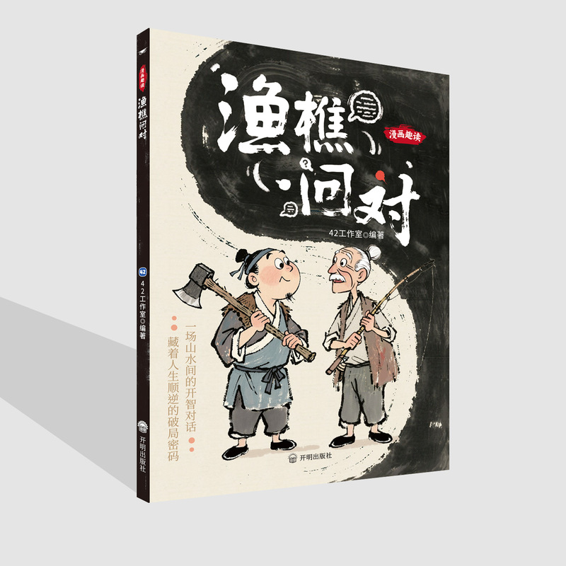 渔樵问对漫画译注版国学经典干古奇文少年学古人智慧开智底层逻辑|undefined