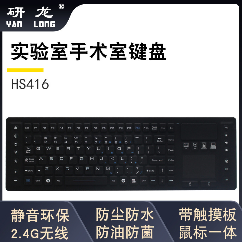 Yanlong HS416 medical industrial keyboard 2.4g wireless laboratory silicone waterproof anti-bacteria keyboard mouse suit Yanlong HS416 medical industrial keyboard 2.4g wireless laboratory silicone waterproof anti-bacteria keyboard mouse suit
