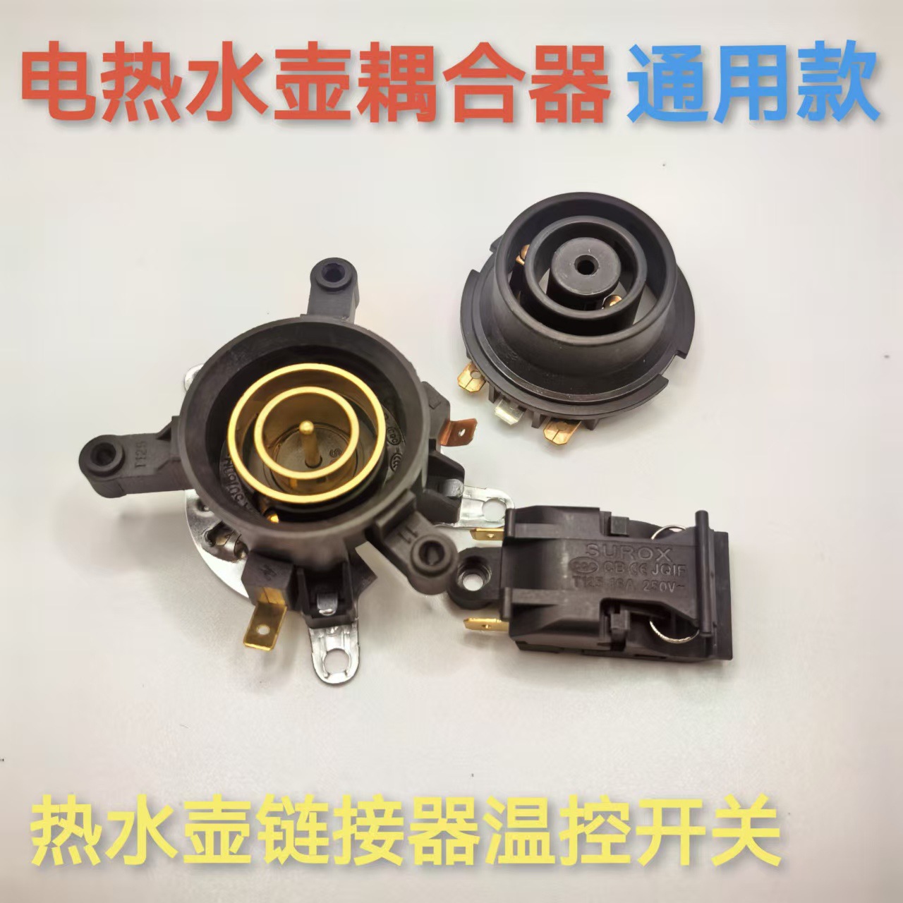 热水壶配件三件套耦合器