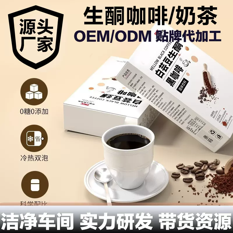 定制白芸豆生酮黑咖啡oem贴牌代餐速溶生酮咖啡益生菌生酮咖啡粉