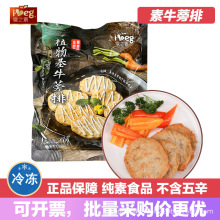 【素牛蒡排】爱之素佛家纯素仿荤斋菜寺院豆制品素肉汉堡排素食扒