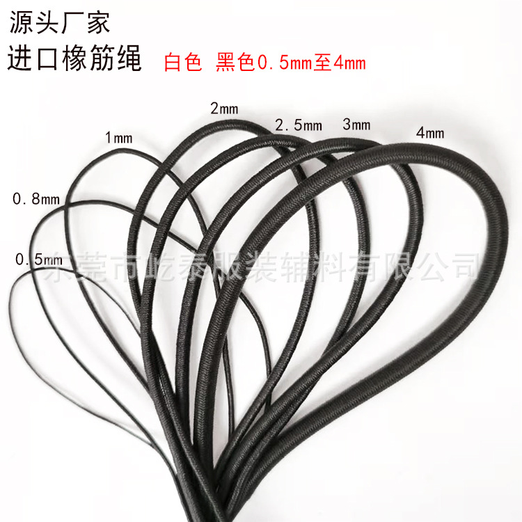 橡筋绳圆弹力绳松紧绳0.5mm0.6mm0.8mm至4mm白色黑色现货