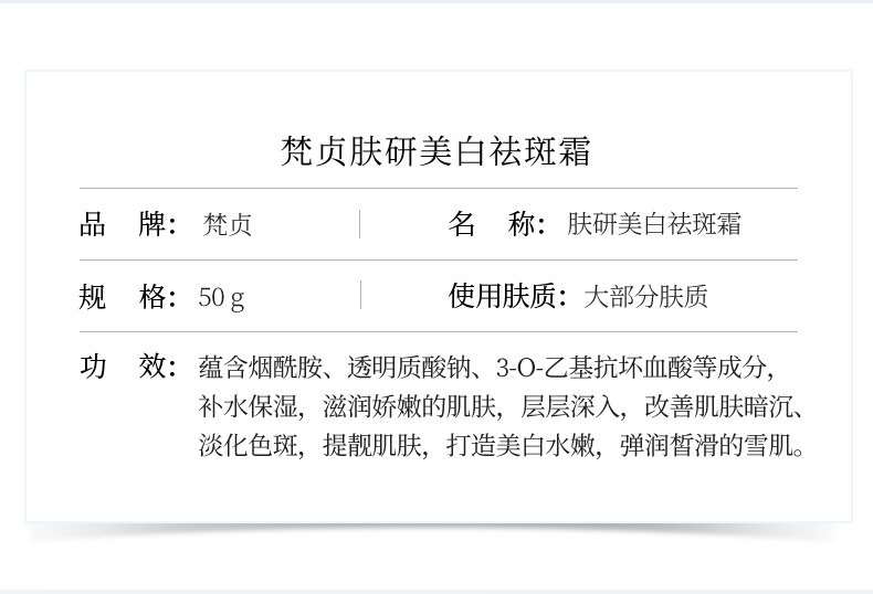 FZ47477梵贞肤研美白祛斑霜_20