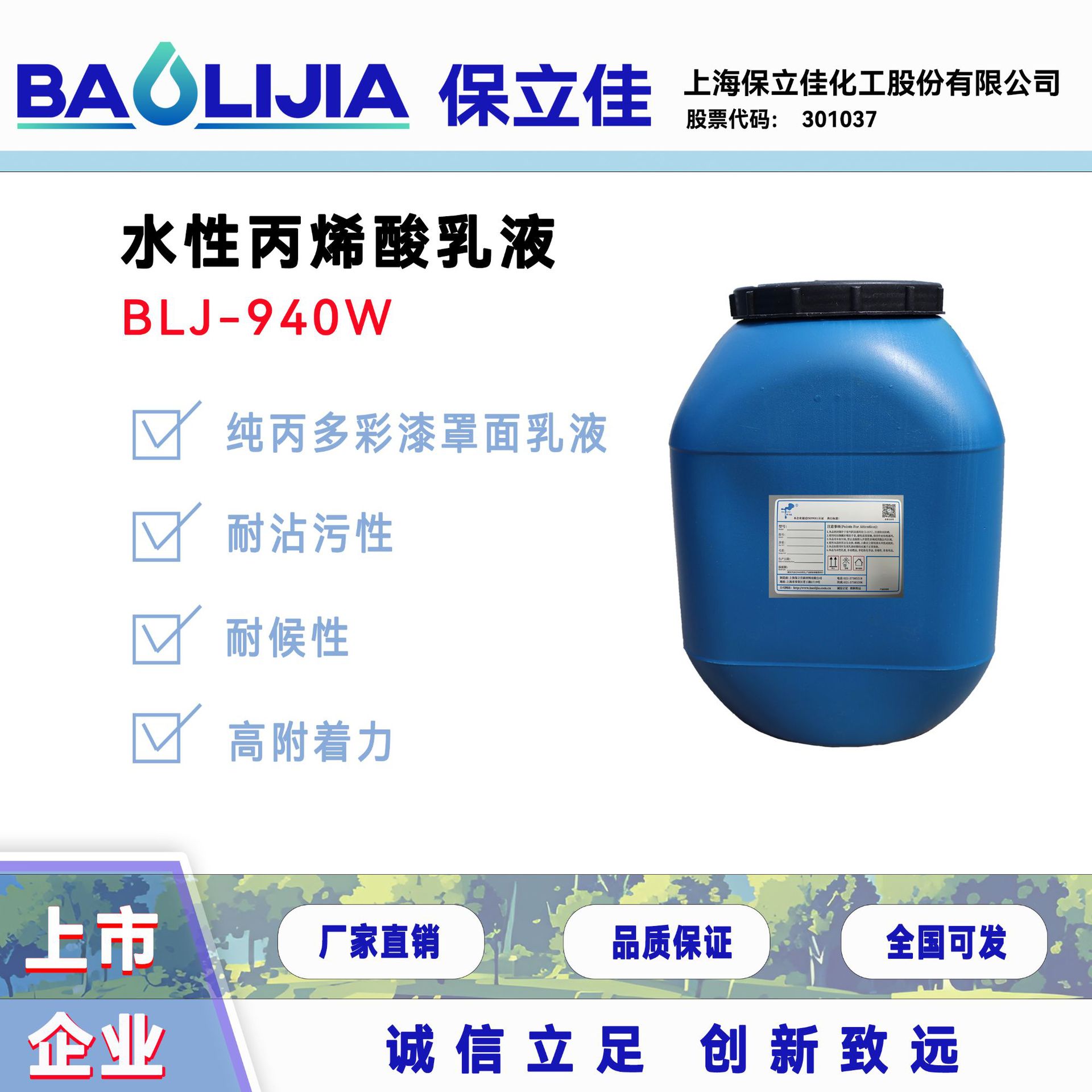 保立佳水性丙烯酸乳液建筑工程涂料多彩漆罩面乳液BLJ-940W