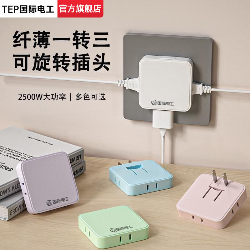 国际电工一转三超薄迷你转换插座多孔位扩展可旋转插头二脚大功率