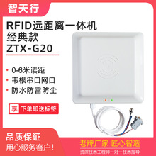 RFID远距离一体机读写器ZTX-G20超高频无源读卡器智天行读头0~6米