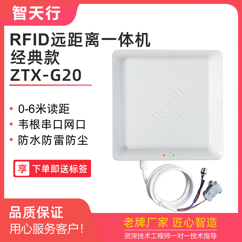 智天行ZTX-G20R远距离读卡器RFID一体机读写器超高频无源读头6米