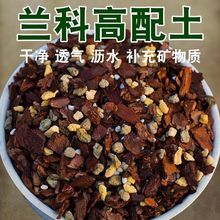兰花专用土营养土植料君子兰蝴蝶兰颗粒高端松树皮种