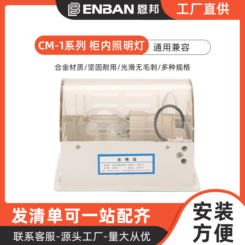 厂家直供CM-1柜内照明灯PVC材质高压电气柜开关柜内照明灯配件灯