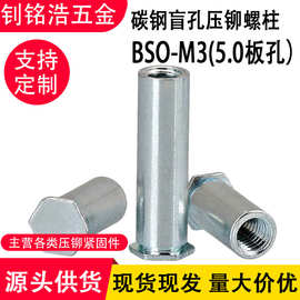 现货m3盲孔压铆螺柱BSO-3.5M3-L大板孔5.0钣金机箱铆钉压铆螺母柱
