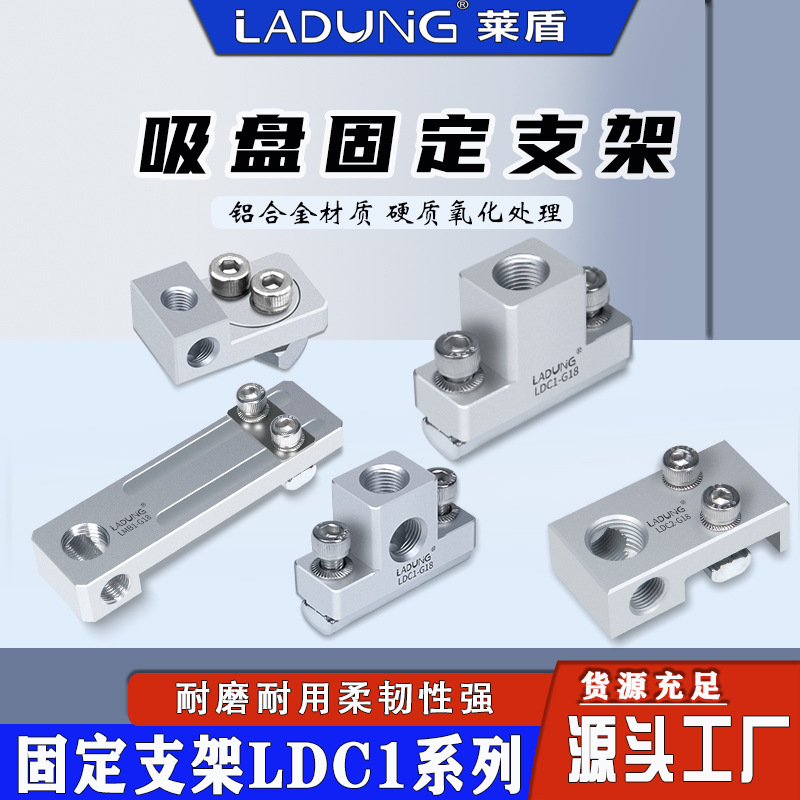 LADUNG机械手吸盘固定支架注塑配件铝合金固定架治具批发接头螺丝