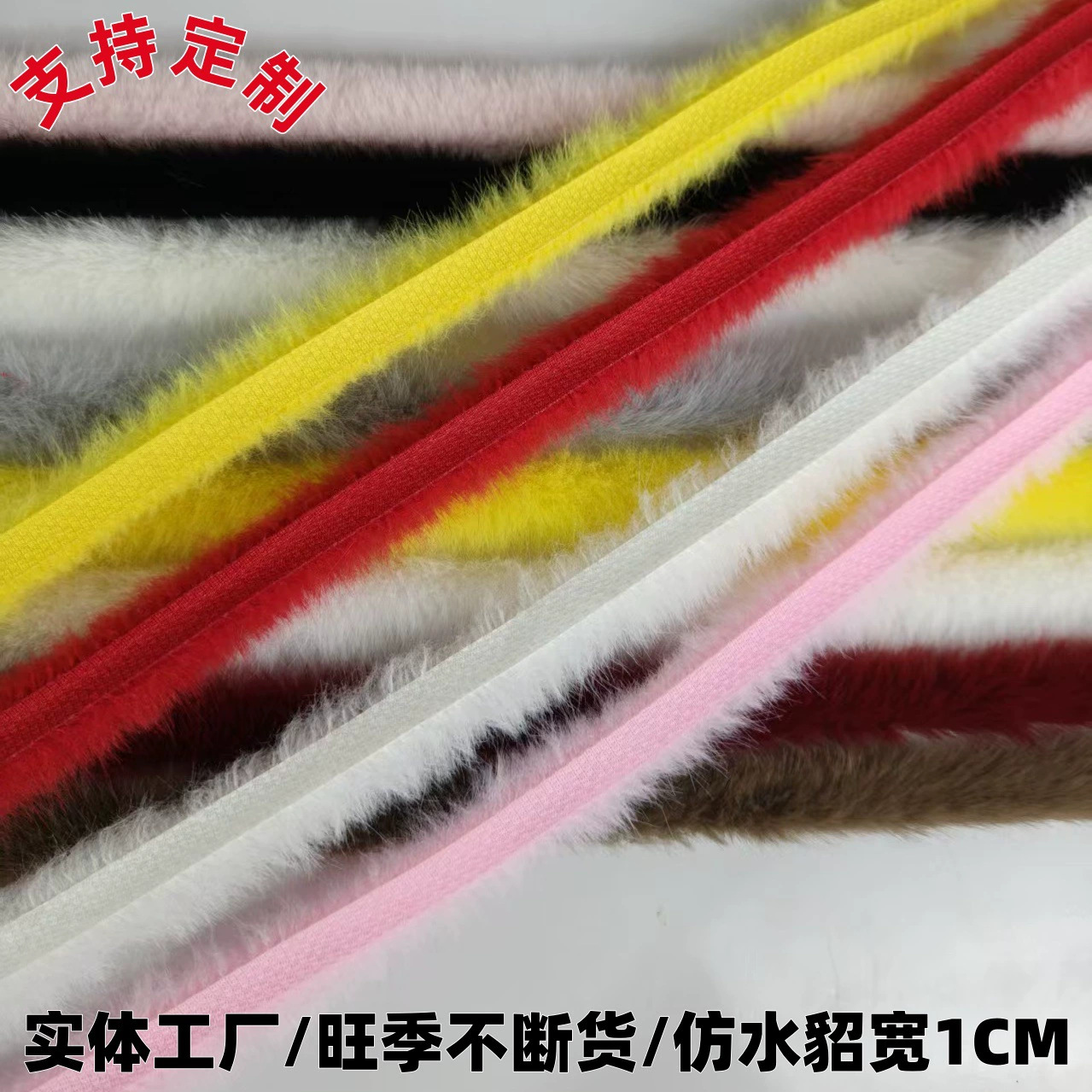 升级款高品质仿水貂毛条1cm宽平条手工diy醒狮帽头服饰辅料服装配