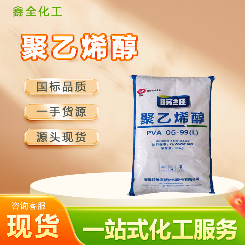 聚乙烯醇 1799 2488 2699粘结剂成膜剂PVA工业级 玻色因粉末原料