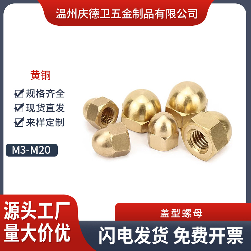 盖型铜螺母铜螺帽螺丝帽家用装饰帽黄铜盖形螺帽GB923M3M4M6-M20