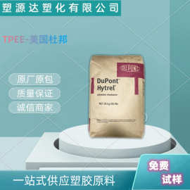 TPEE 美国杜邦 6356耐高温 耐弯曲 耐冲击 热稳定 注塑级海翠料