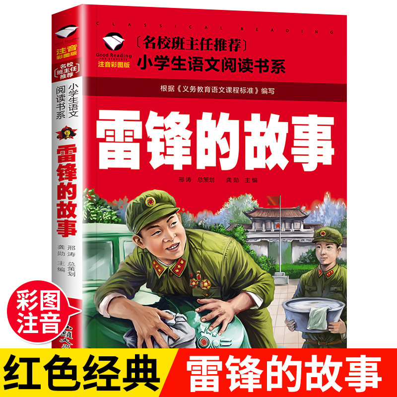 The Story of the Famous School Lei Feng