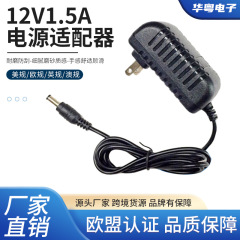 12V1.5A 電源アダプタ頚椎マッサージャー電源充電ラインルーター監視表示画面アダプタ