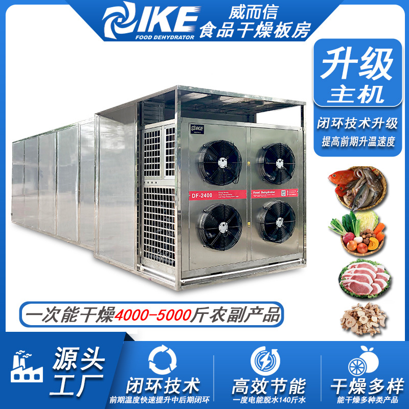 食品蔬菜空气能干燥机烘干房 蔬菜肉制品肉类威而信AIO-DF2400GW