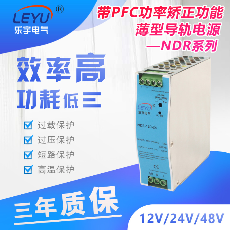 超薄导轨电源带PFC功率校正功能NDR-75/120/240/480W转12/24V电源