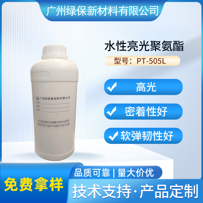 水性亮光聚酯聚氨酯PT-505L高光耐水耐折底材密着性软弹韧性纺织