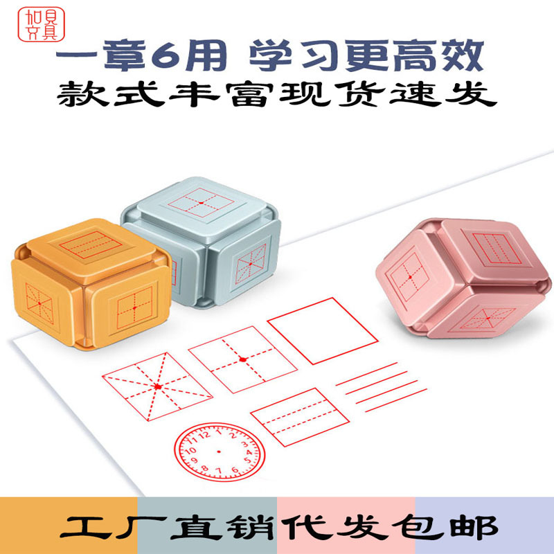 六面印章田字格儿童小学生魔方修正多功能印章学习订正错别字神器