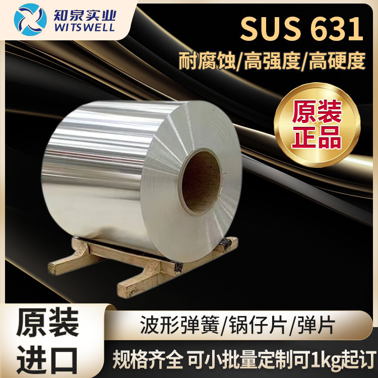 S17700 17-7PH   耐高温钢带 各种弹簧、锅仔片 不锈钢钢带SUS631