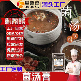 星馨盛 工厂定制菌汤膏 商用菌味火锅调味清汤串串早餐饮店批发