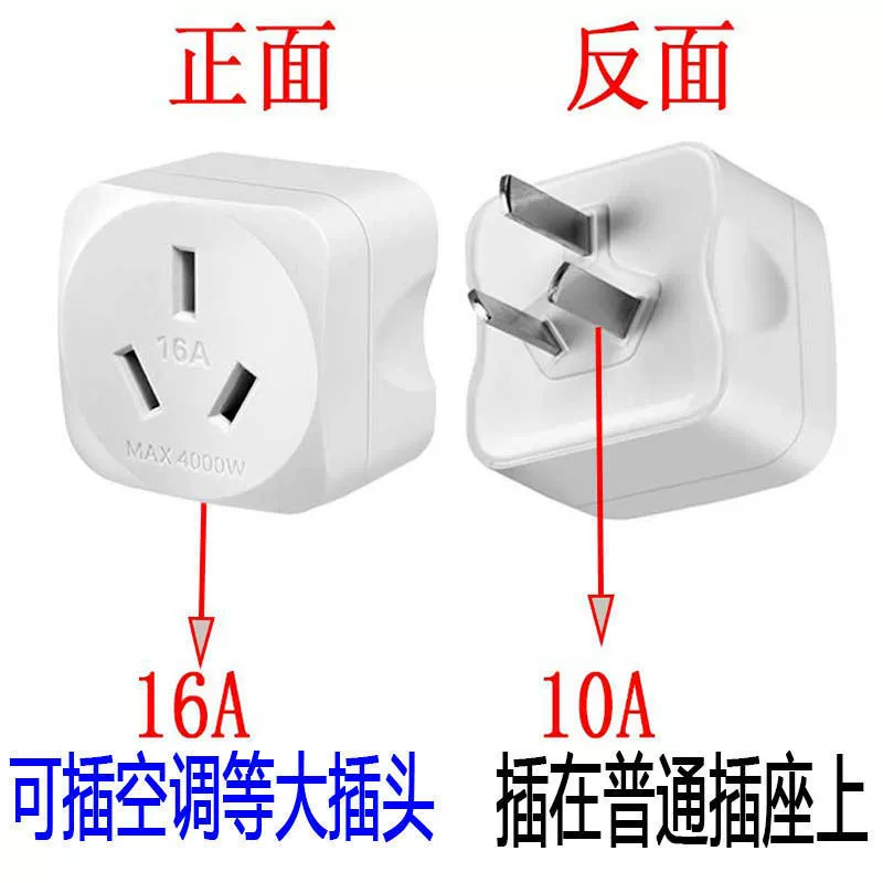 [16安10A转16A插头 空调转换插头 热水器油汀电源大功率转换器]