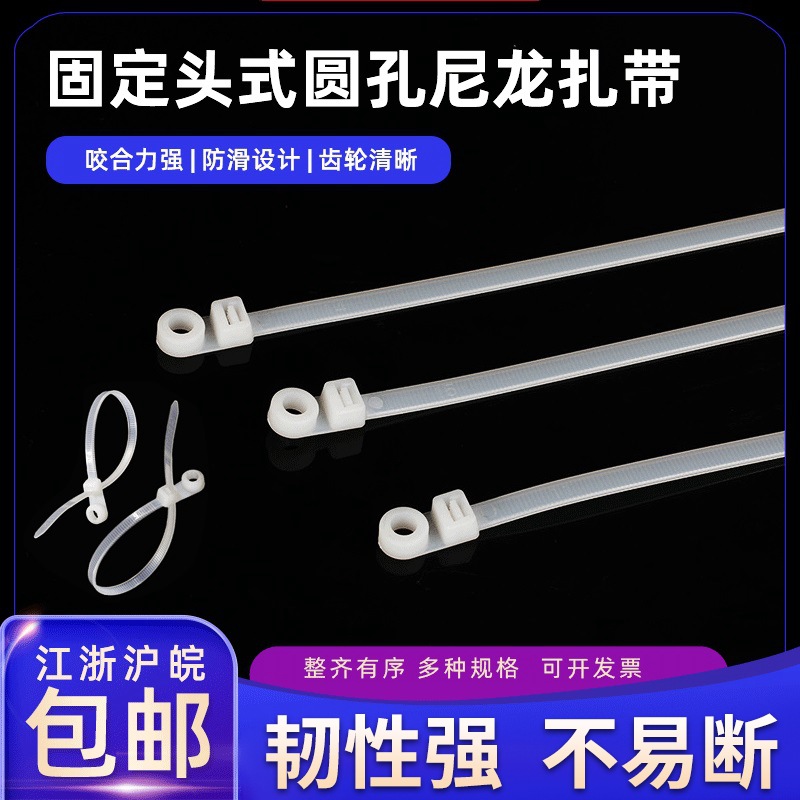 现货尼龙扎带固定头圆孔式束线带国标耐寒耐腐白色尼龙扎带